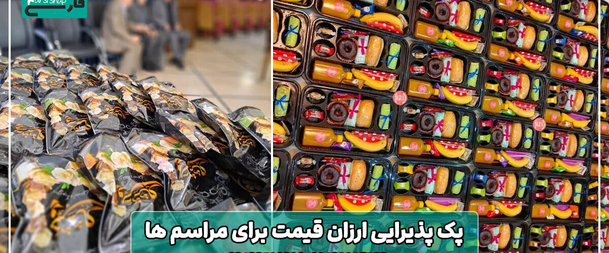 پک پذیرایی ارزان قیمت برای مراسم ‌ها