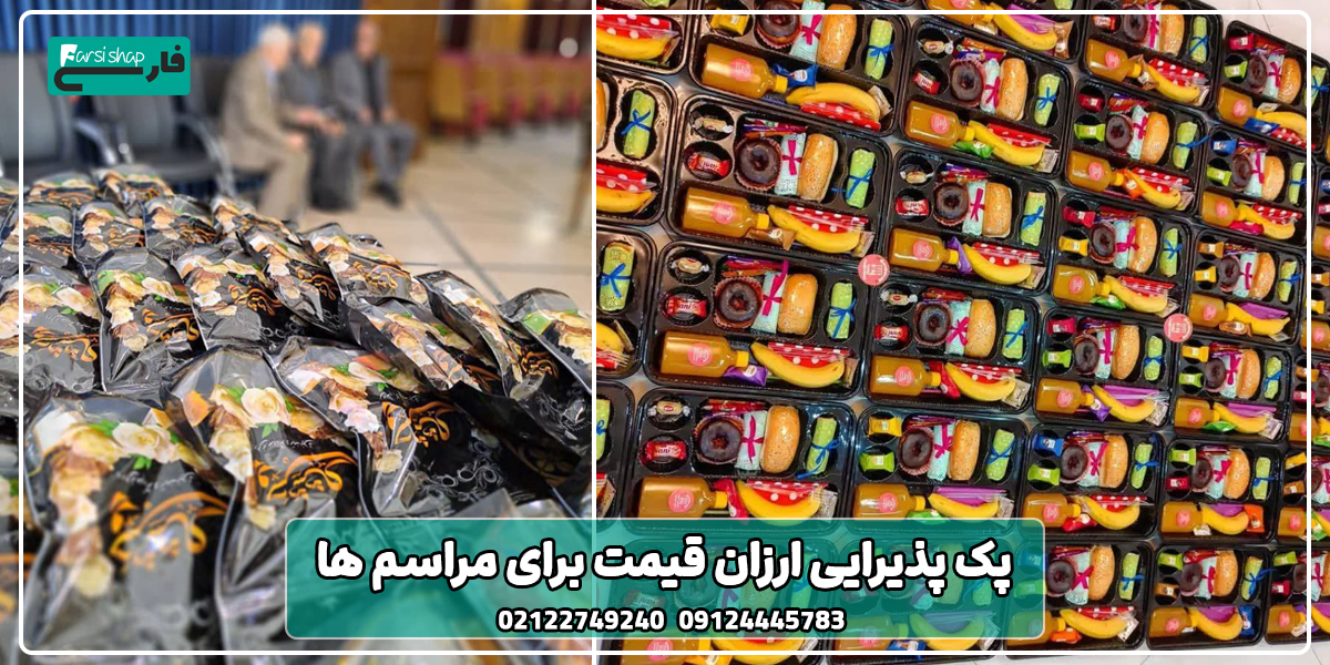 پک پذیرایی ارزان قیمت برای مراسم ‌ها