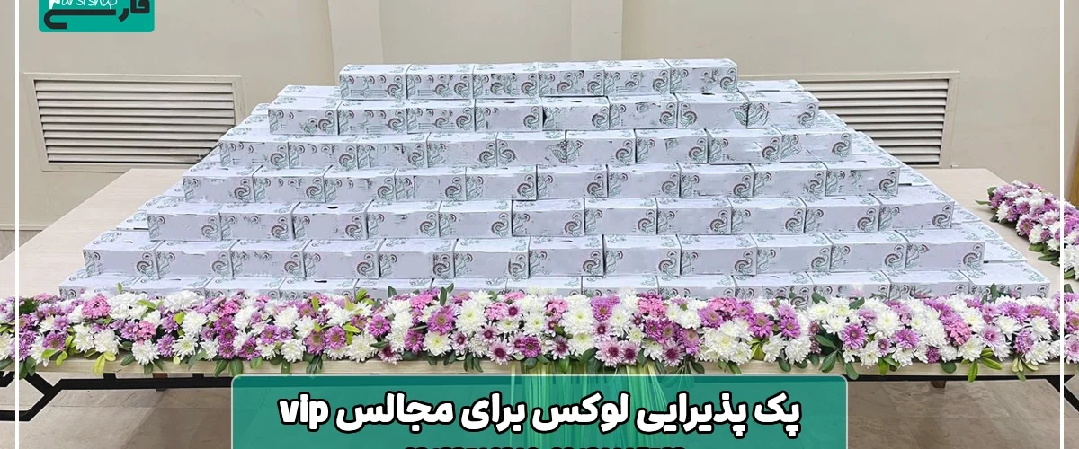 پک پذیرایی لوکس