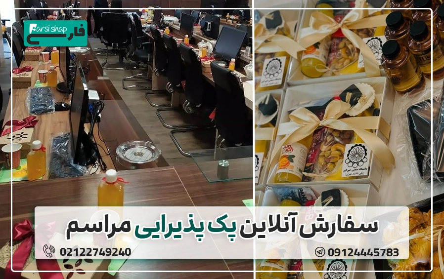 سفارش آنلاین پک پذیرایی مراسم