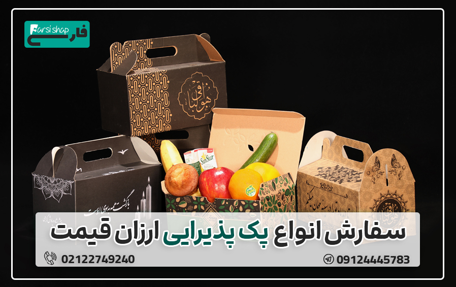 سفارش پک پذیرایی ارزان قیمت
