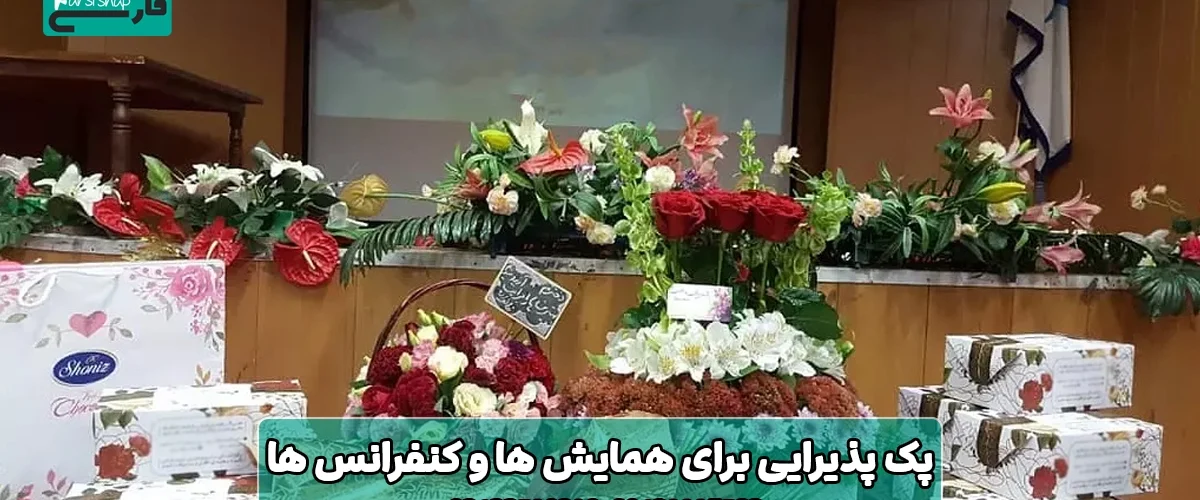 بهترین پک پذیرایی برای همایش ها و کنفرانس ها