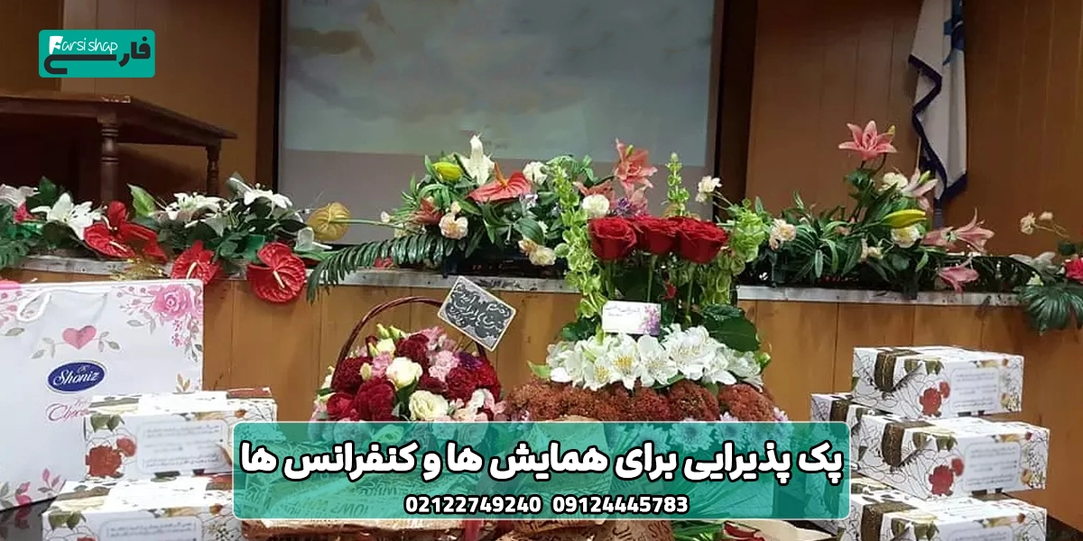 بهترین پک پذیرایی برای همایش ها و کنفرانس ها