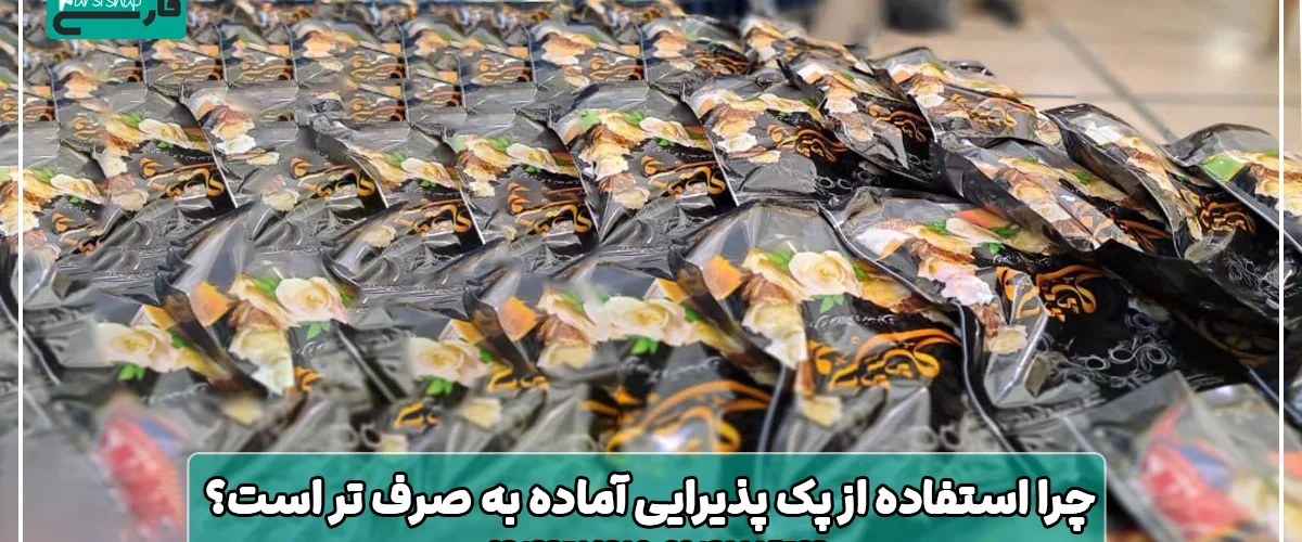 استفاده از پک پذیرایی آماده