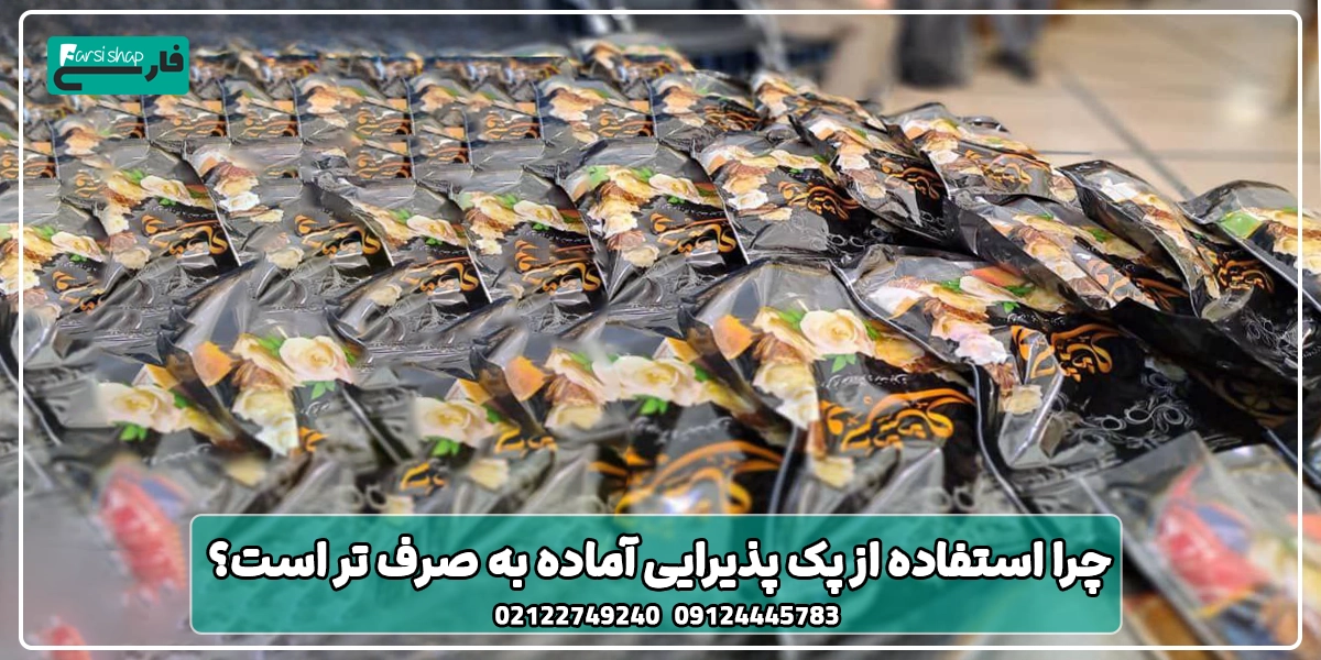 استفاده از پک پذیرایی آماده