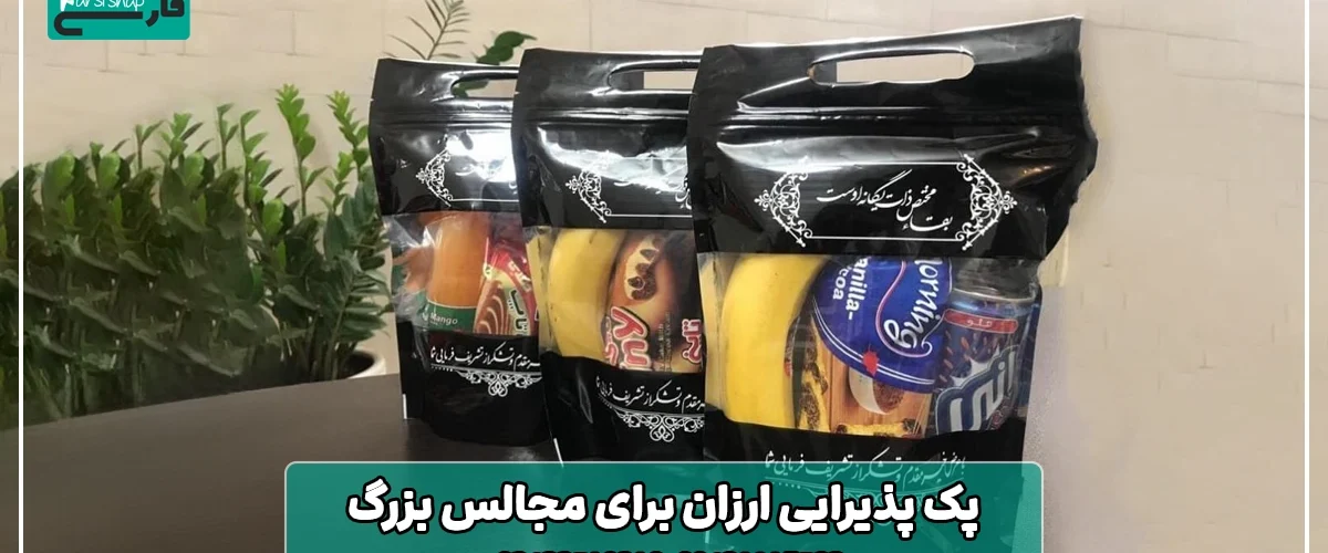 پک‌ پذیرایی ارزان برای مجالس بزرگ