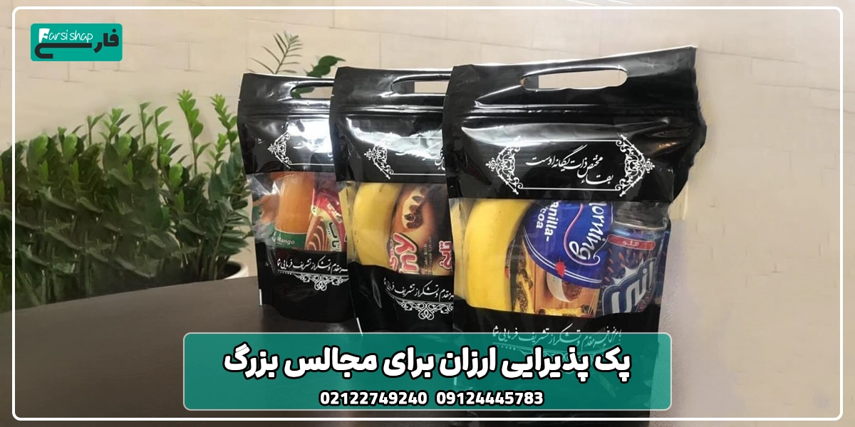 پک‌ پذیرایی ارزان برای مجالس بزرگ