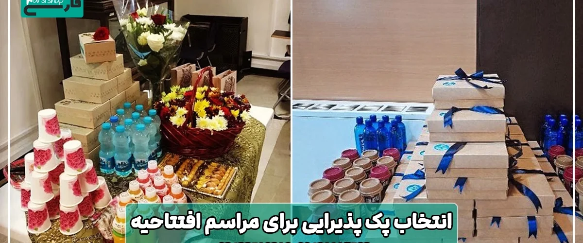 انتخاب پک پذیرایی برای مراسم افتتاحیه