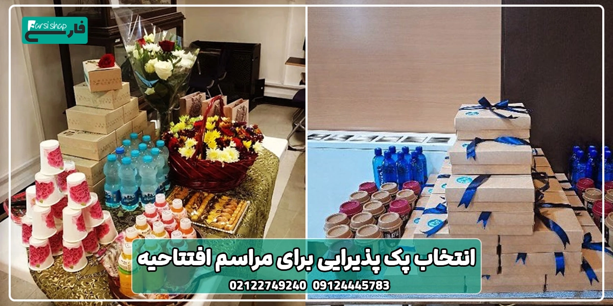 انتخاب پک پذیرایی برای مراسم افتتاحیه