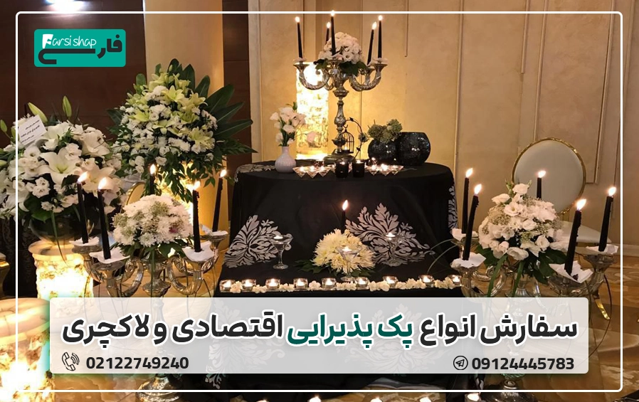ایده های پذیرایی مراسم ترحیم