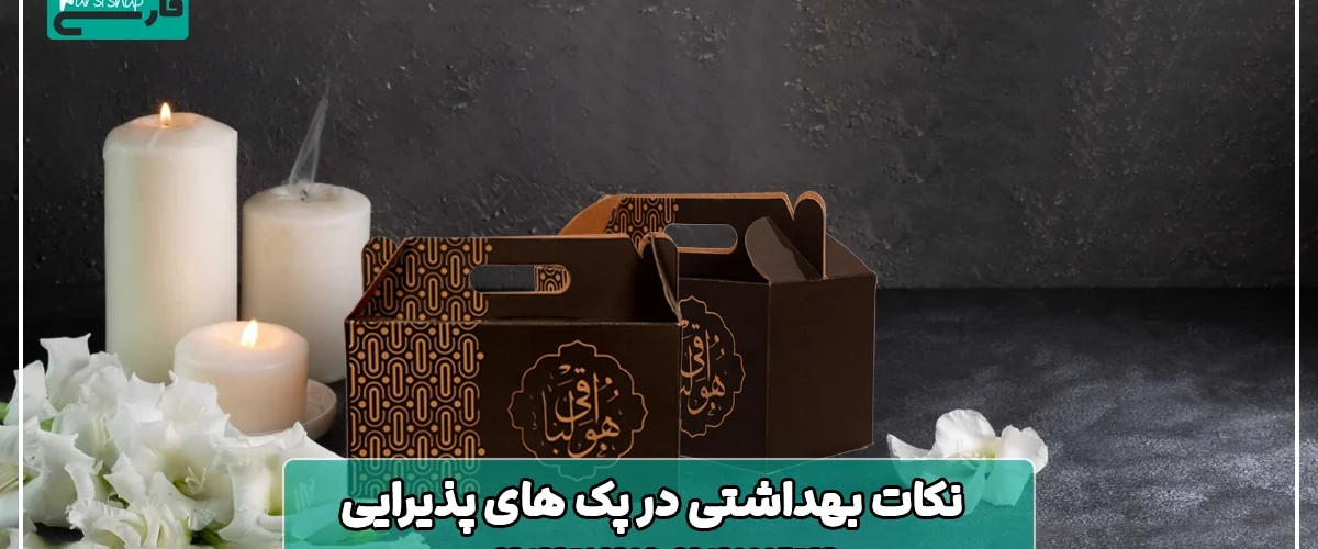 نکات بهداشتی در پک ‌های پذیرایی