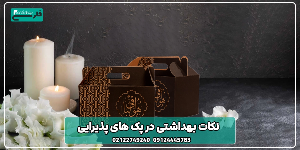 نکات بهداشتی در پک ‌های پذیرایی