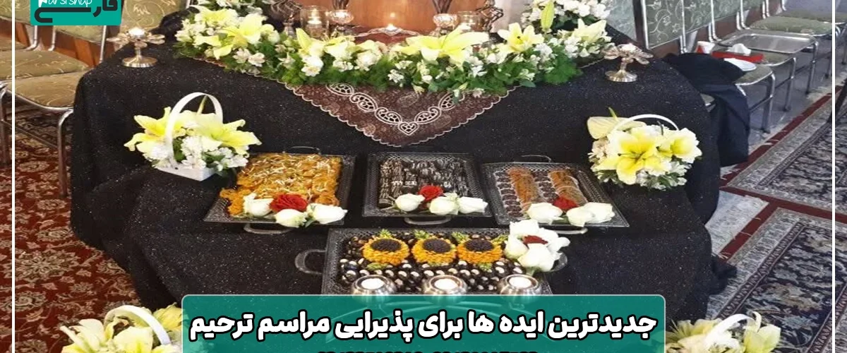 پذیرایی مراسم ترحیم