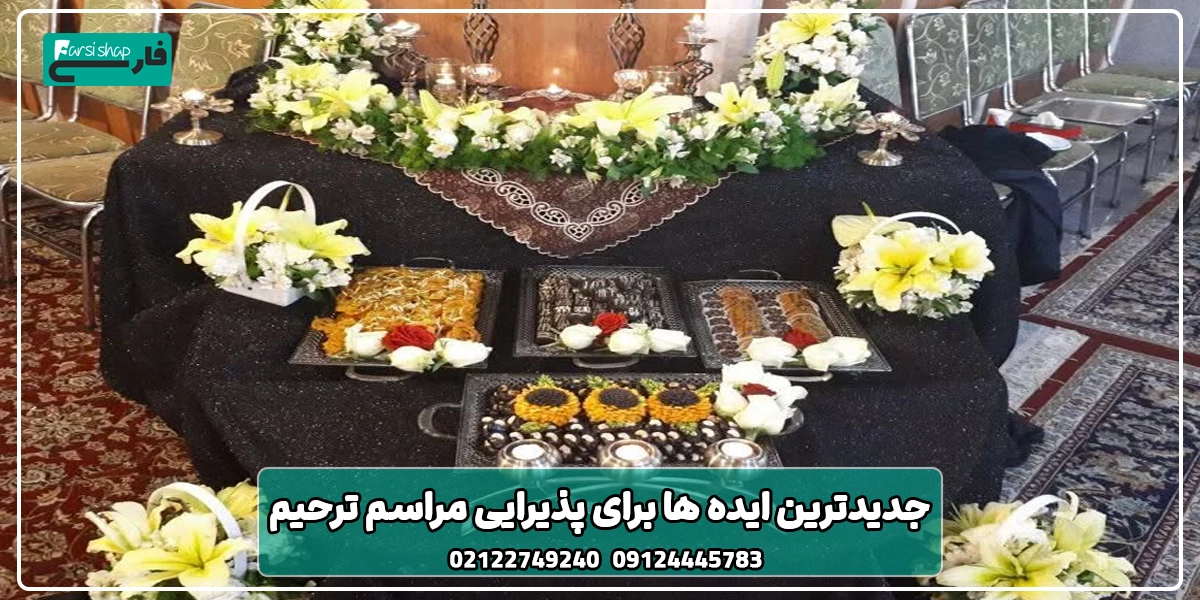 پذیرایی مراسم ترحیم
