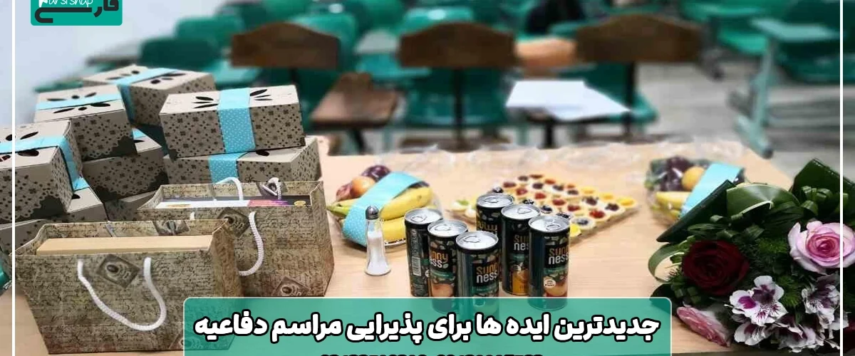 پذیرایی مراسم دفاعیه