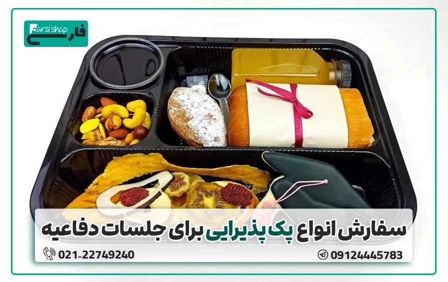 پک پذیرایی برای مراسم دفاعیه
