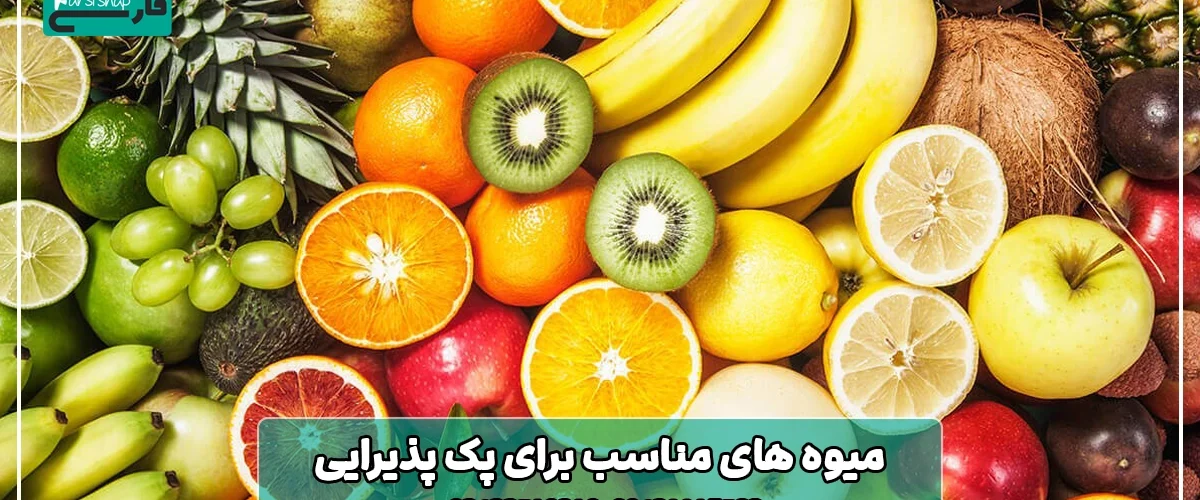 میوه های مناسب برای پک پذیرایی