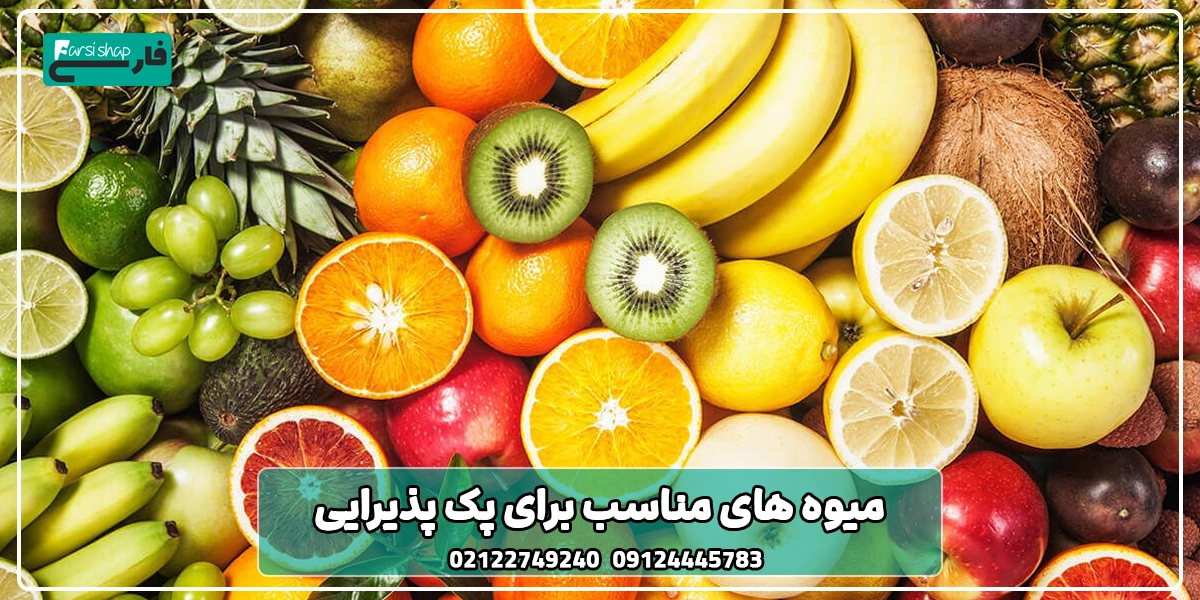 میوه های مناسب برای پک پذیرایی