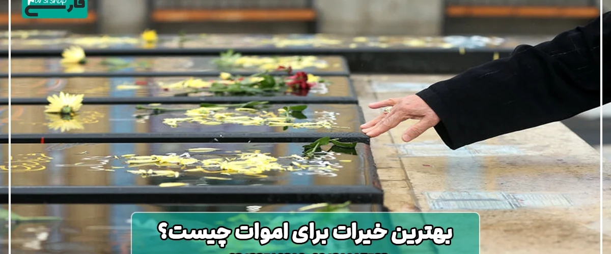 بهترین خیرات برای اموات