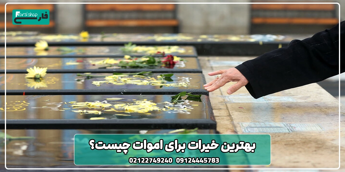 بهترین خیرات برای اموات