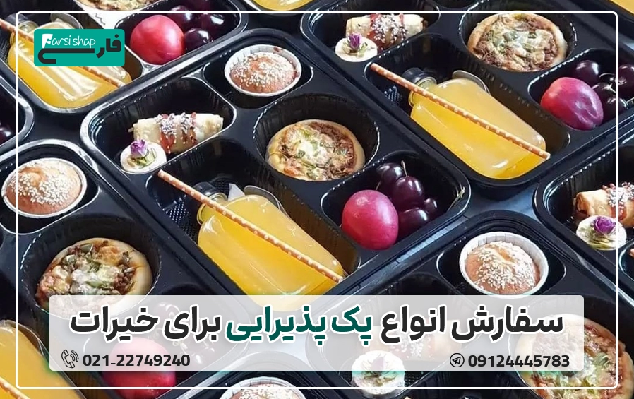 انواع پک پذیرایی برای خیرات