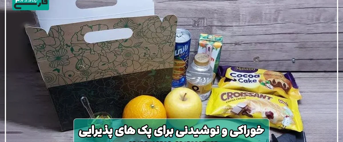 خوراکی‌ و نوشیدنی‌ برای پک های پذیرایی