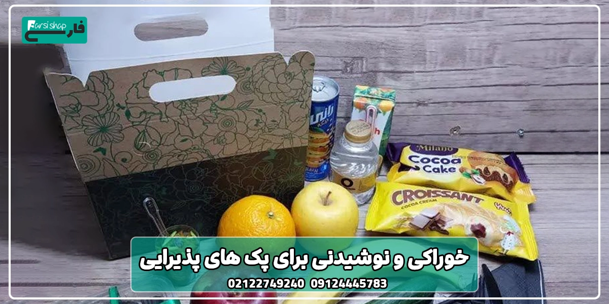 خوراکی‌ و نوشیدنی‌ برای پک های پذیرایی