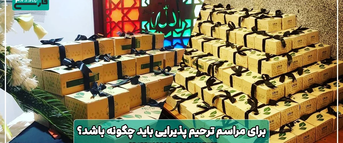 برای مراسم ترحیم پذیرایی باید چگونه باشد
