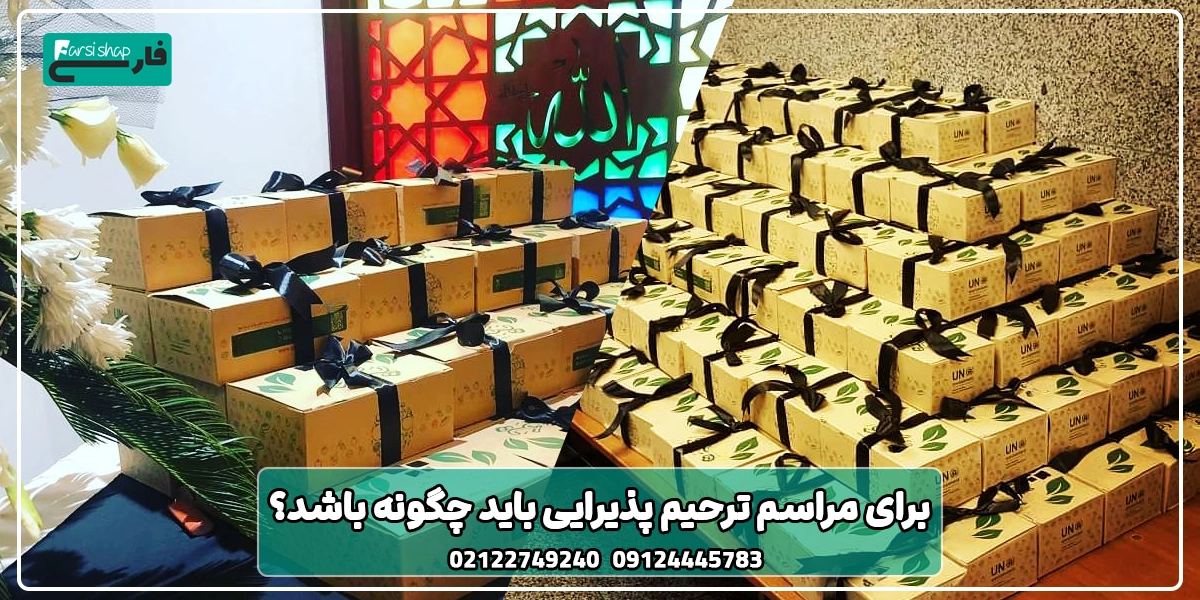برای مراسم ترحیم پذیرایی باید چگونه باشد