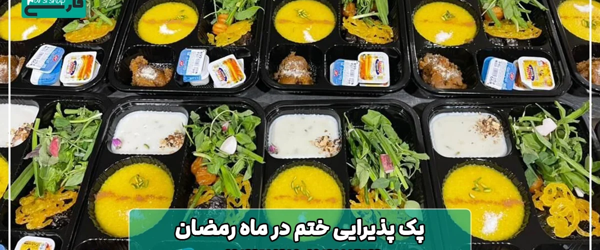 پک پذیرایی ختم در ماه رمضان