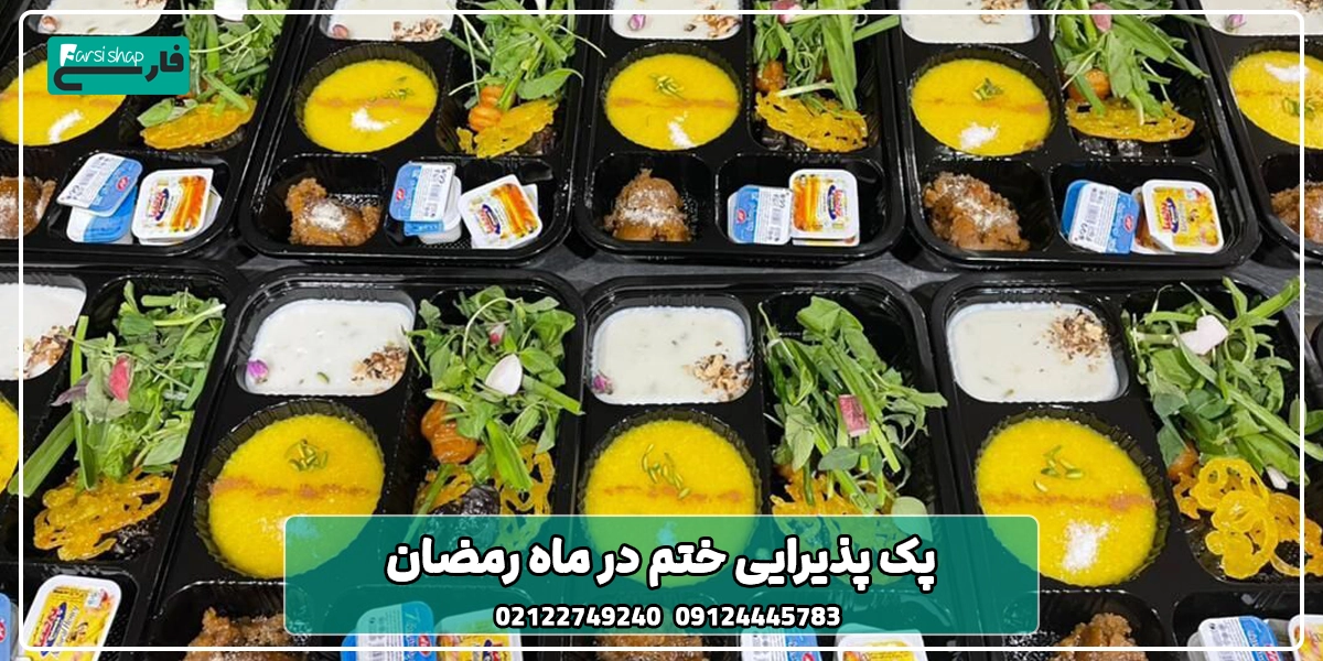 پک پذیرایی ختم در ماه رمضان