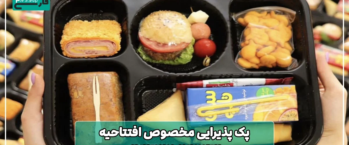 پک پذیرایی مخصوص افتتاحیه