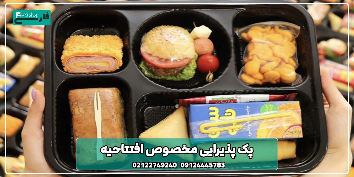 پک پذیرایی مخصوص افتتاحیه