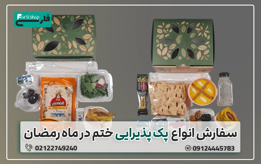 پک پذیرایی افطاری در ختم