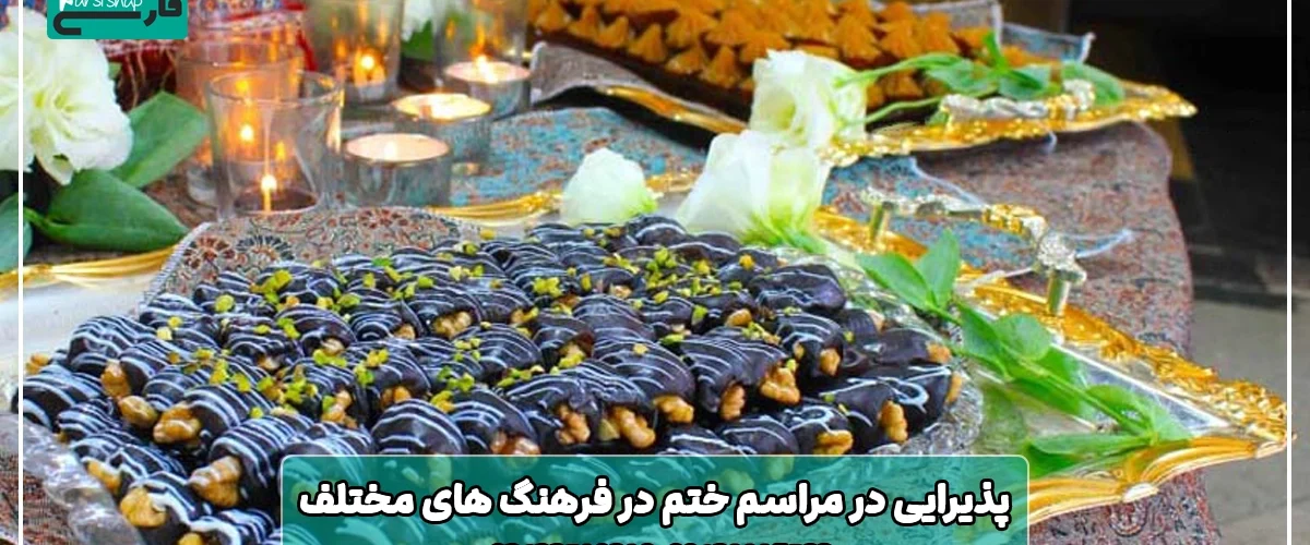 پذیرایی در مراسم ختم در فرهنگ های مختلف