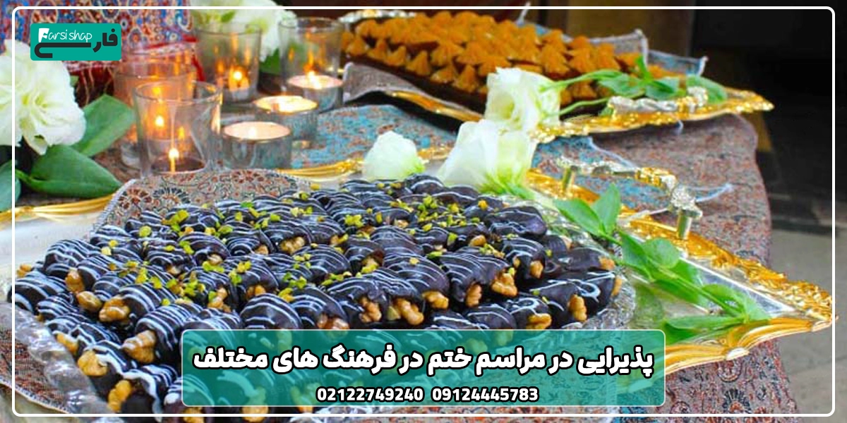 پذیرایی در مراسم ختم در فرهنگ های مختلف
