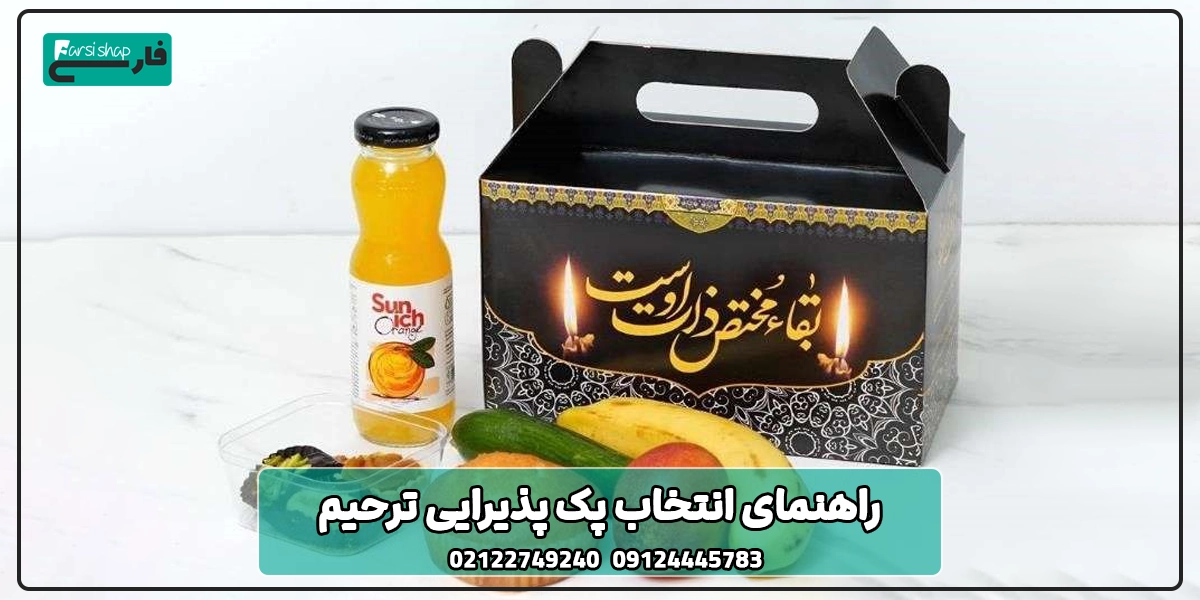 راهنمای انتخاب پک پذیرایی ترحیم