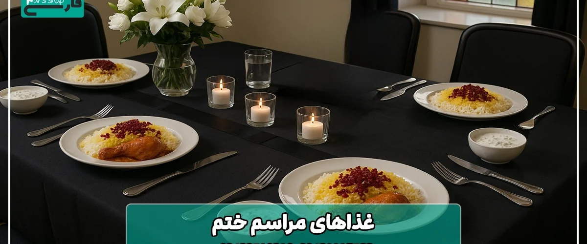 غذاهایی در مراسم ختم