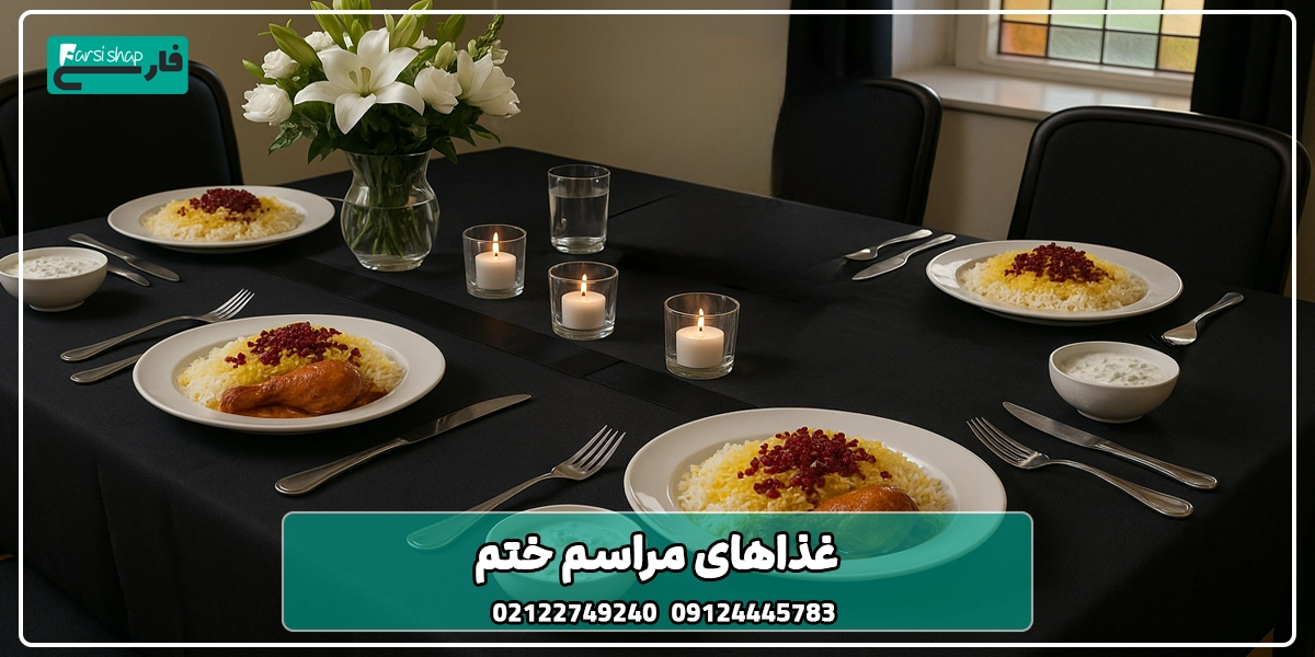 غذاهایی در مراسم ختم