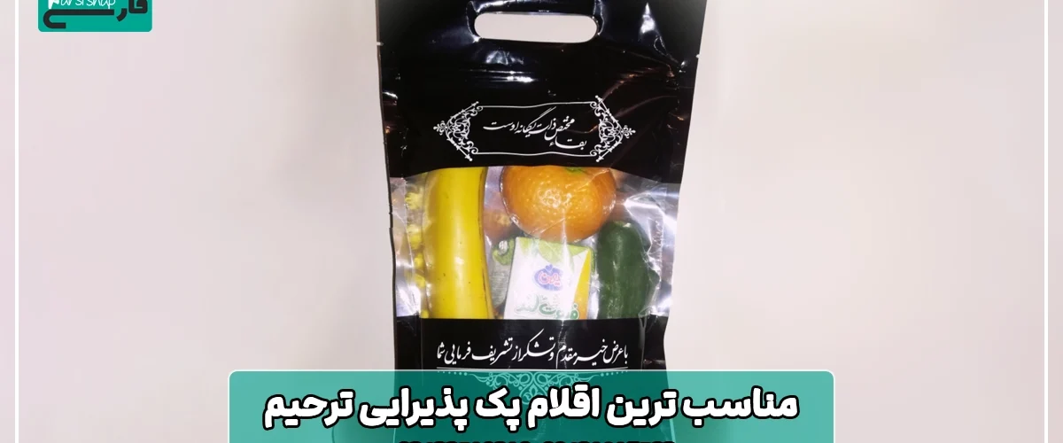 اقلام پک پذیرایی ترحیم