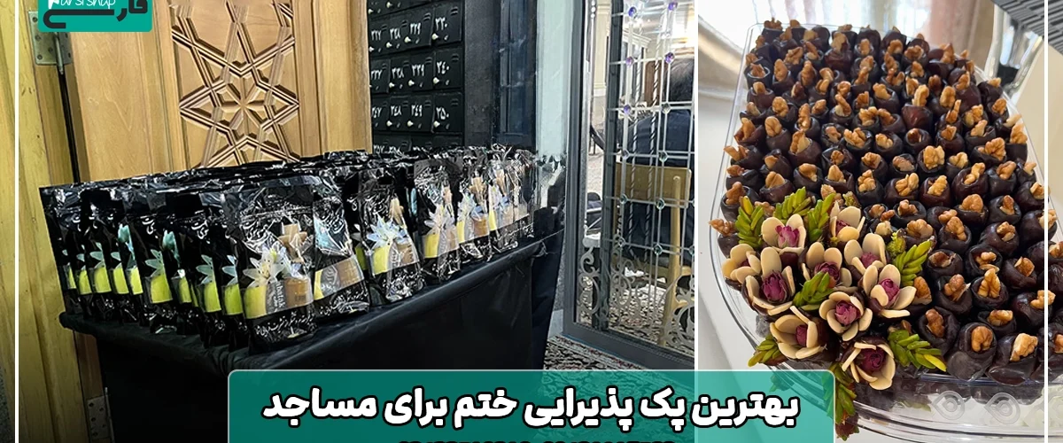 بهترین پک پذیرایی ختم برای مساجد