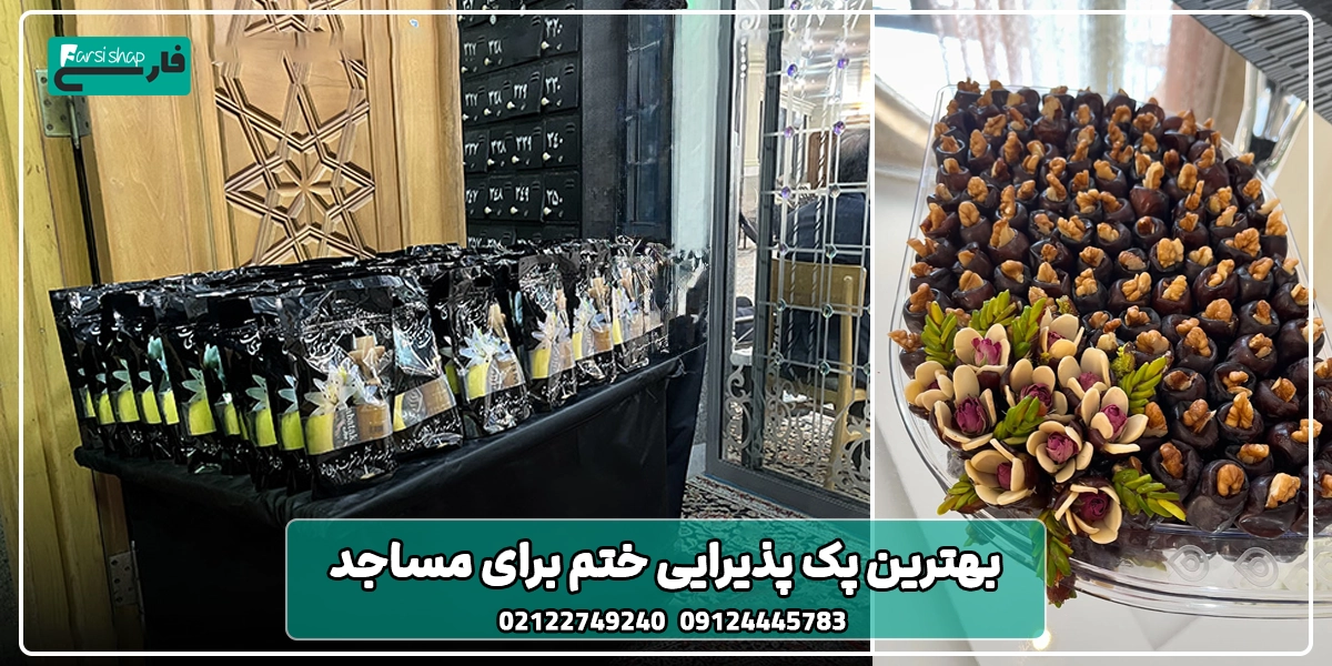 بهترین پک پذیرایی ختم برای مساجد
