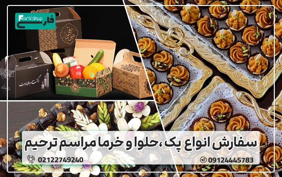 خرما و حلوا ختم