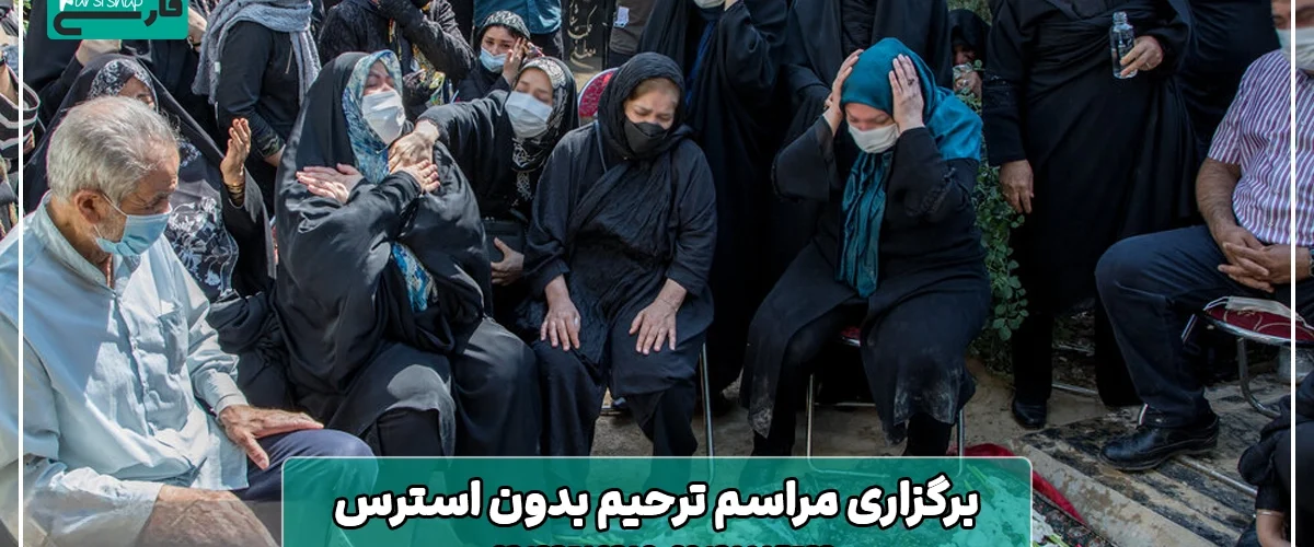 برگزاری مراسم ترحیم بدون استرس