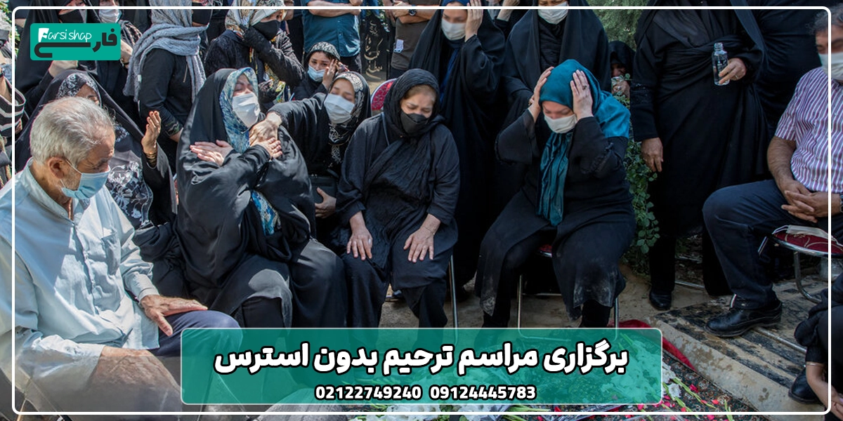 برگزاری مراسم ترحیم بدون استرس