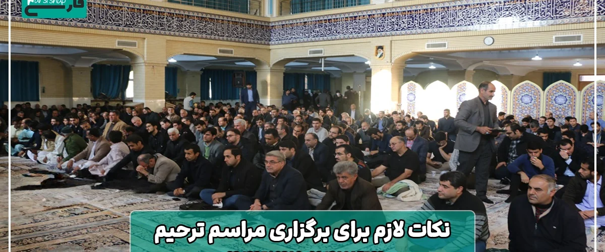 نکات لازم برای برگزاری مراسم ترحیم