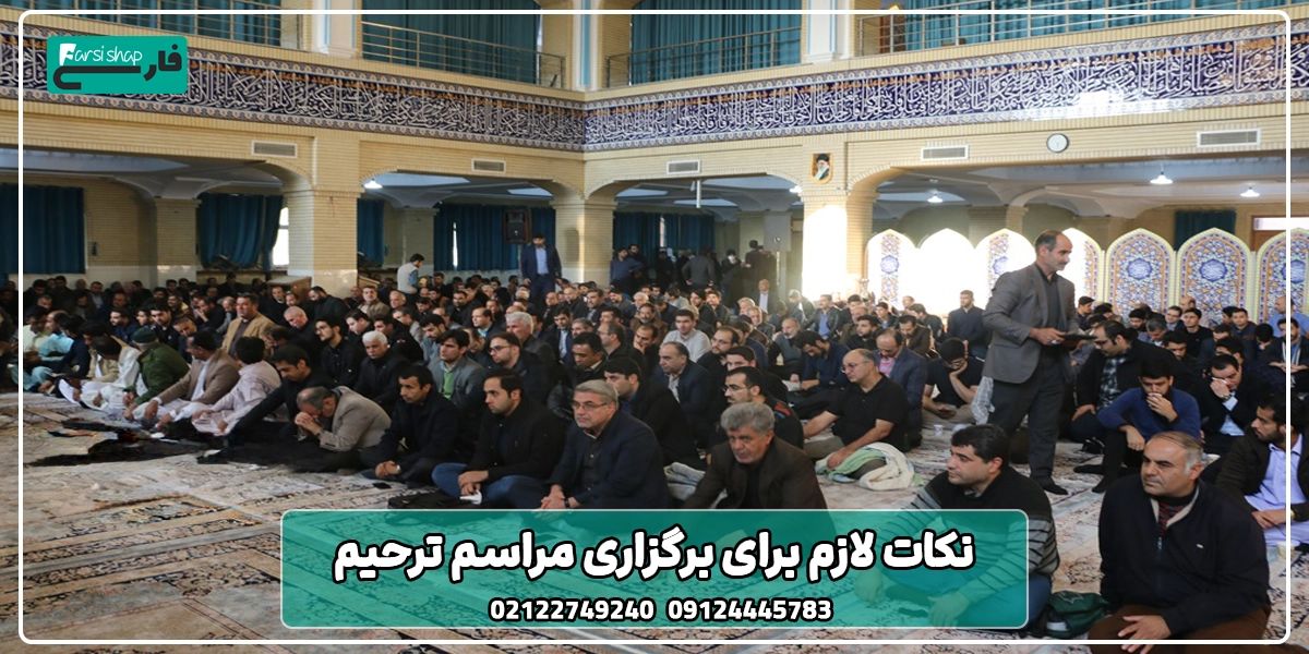 نکات لازم برای برگزاری مراسم ترحیم