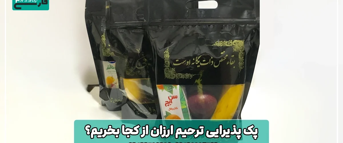 پک پذیرایی ترحیم ارزان از کجا بخریم