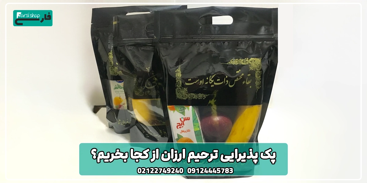 پک پذیرایی ترحیم ارزان از کجا بخریم