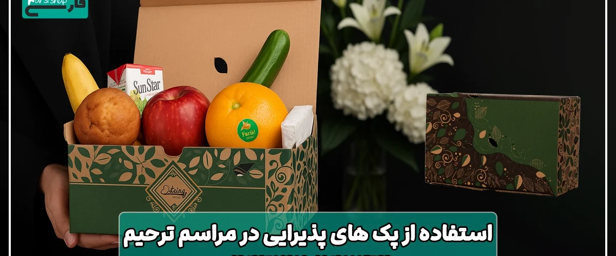 استفاده از پک های پذیرایی در مراسم ترحیم